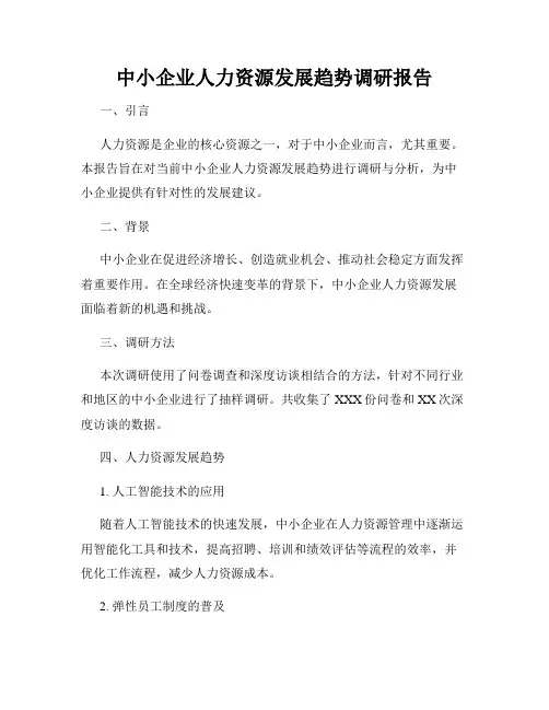 中小企业人力资源发展趋势调研报告