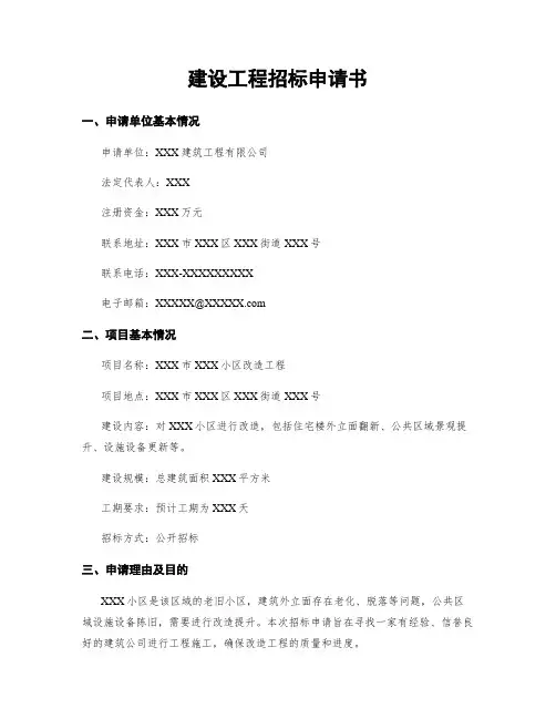 建设工程招标申请书