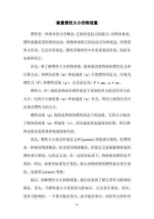 衡量惯性大小的物理量