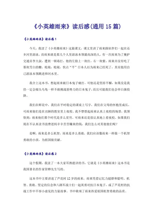 《小英雄雨来》读后感(通用15篇)