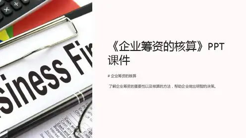 《企业筹资的核算》课件