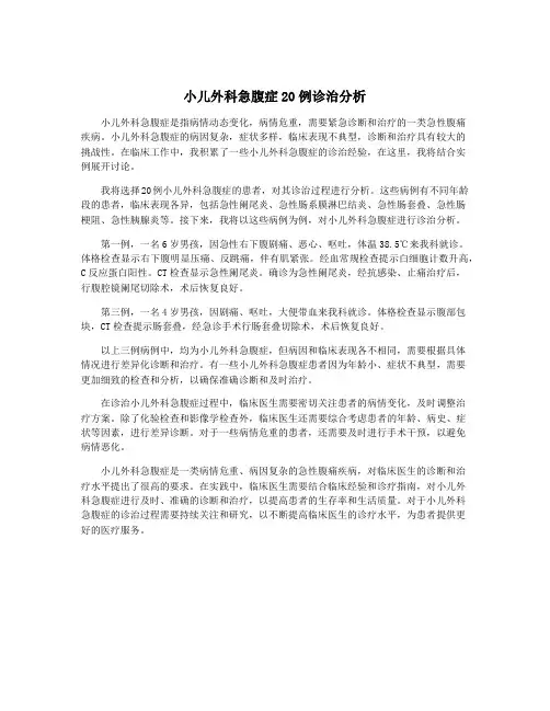 小儿外科急腹症20例诊治分析
