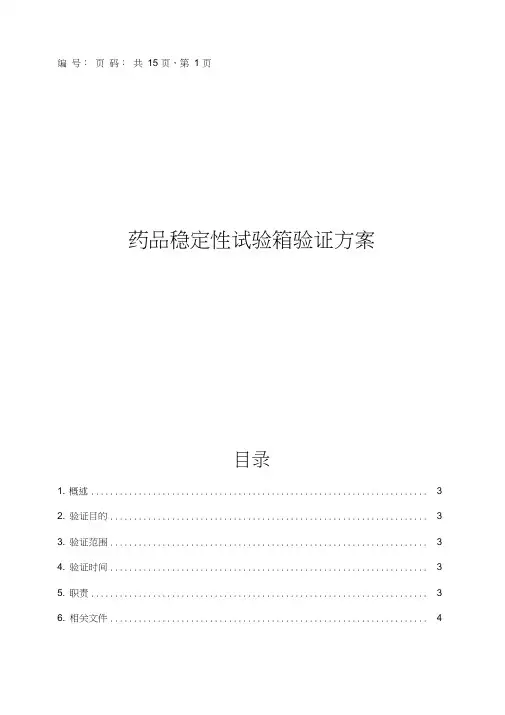 药品稳定性试验箱验证方案