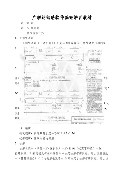 广联达钢筋软件基础培训教材