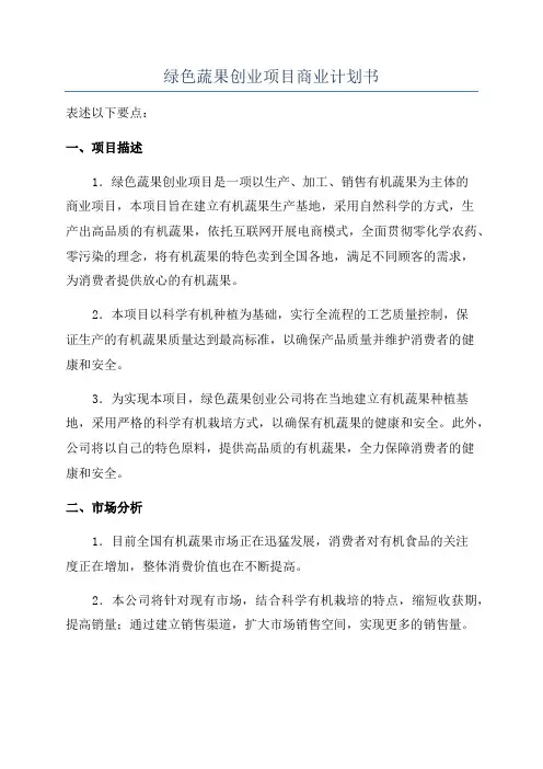 绿色蔬果创业项目商业计划书