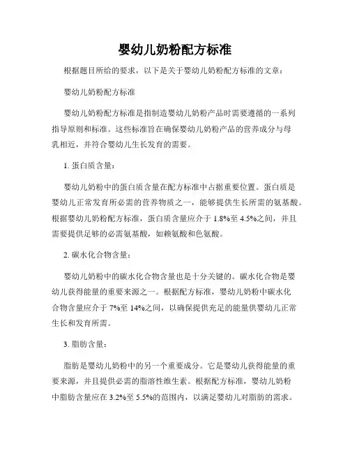 婴幼儿奶粉配方标准