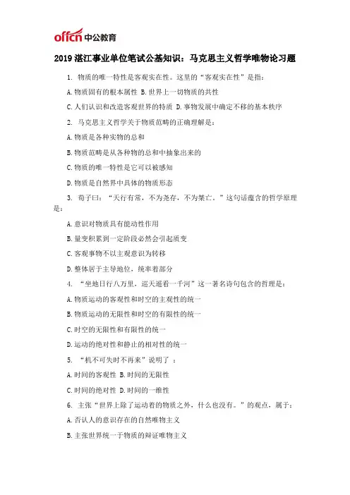 2019湛江事业单位笔试公基知识：马克思主义哲学唯物论习题