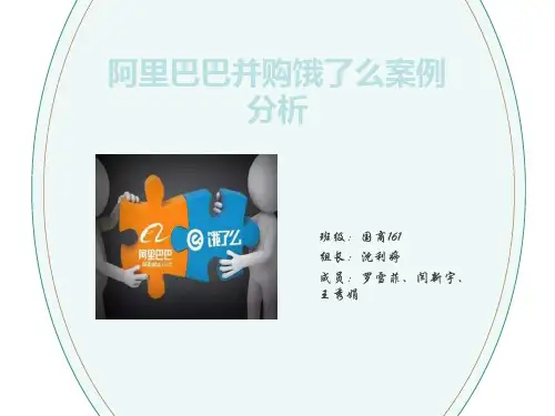 阿里巴巴并购饿了么