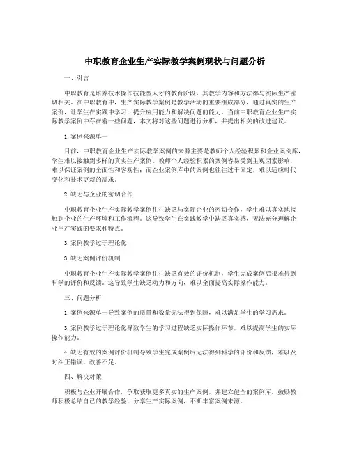 中职教育企业生产实际教学案例现状与问题分析