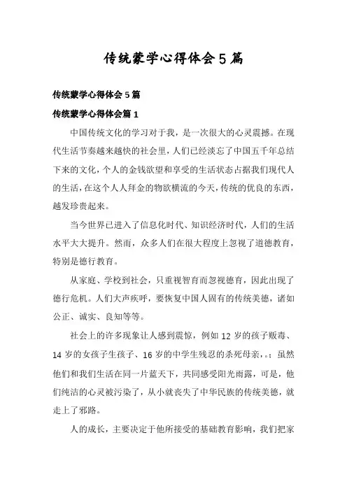 传统蒙学心得体会5篇