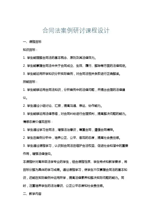合同法案例研讨课程设计