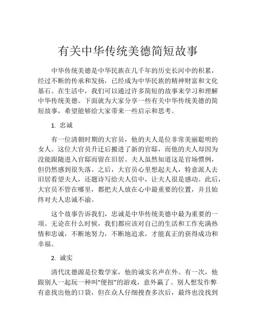 有关中华传统美德简短故事