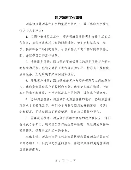 酒店领班工作职责