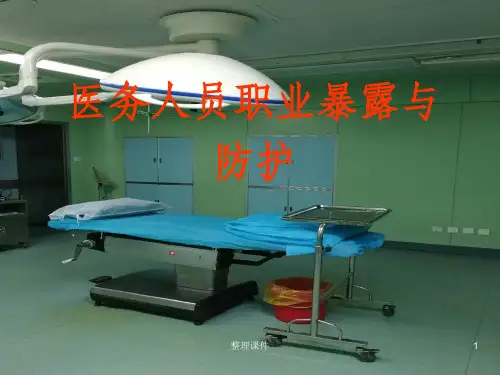 医务人员职业暴露与防护-