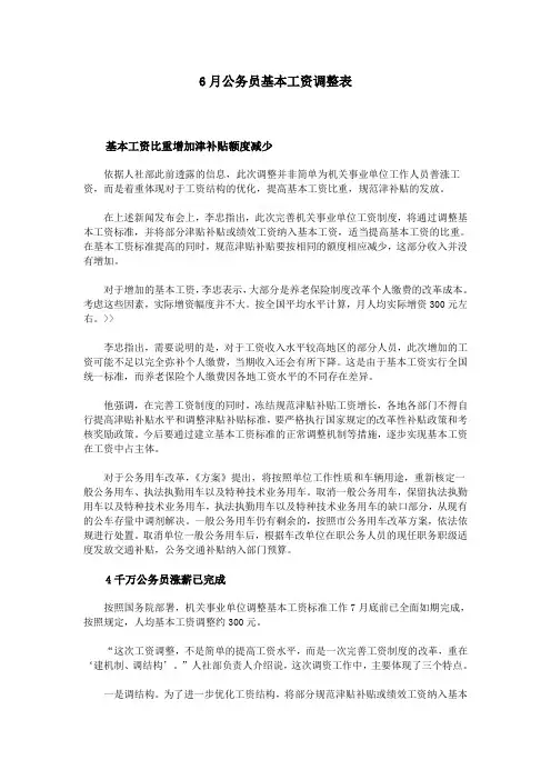 6月公务员基本工资调整表