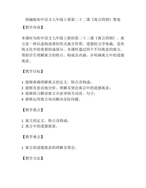 统编版初中语文七年级上册第二十二课《寓言四则》教案
