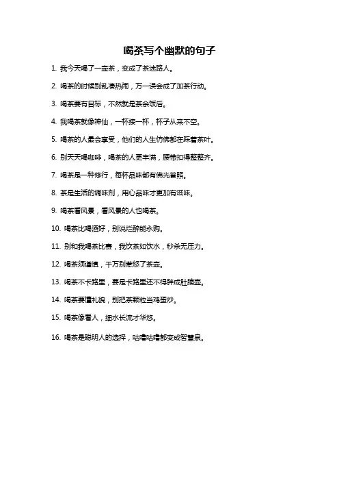 喝茶写个幽默的句子