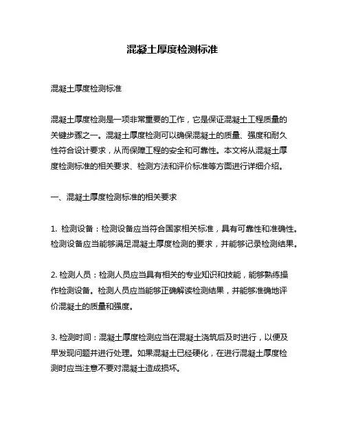 混凝土厚度检测标准