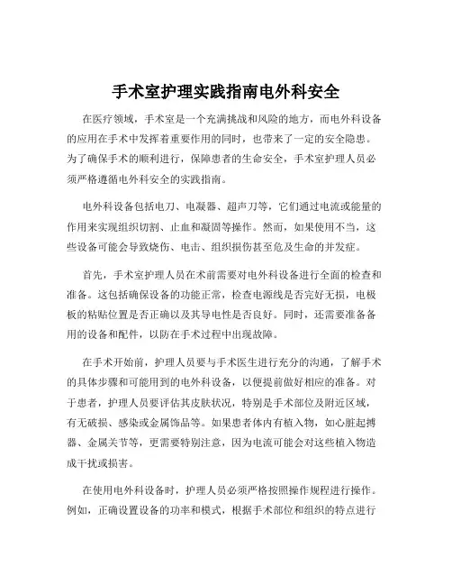 手术室护理实践指南电外科安全