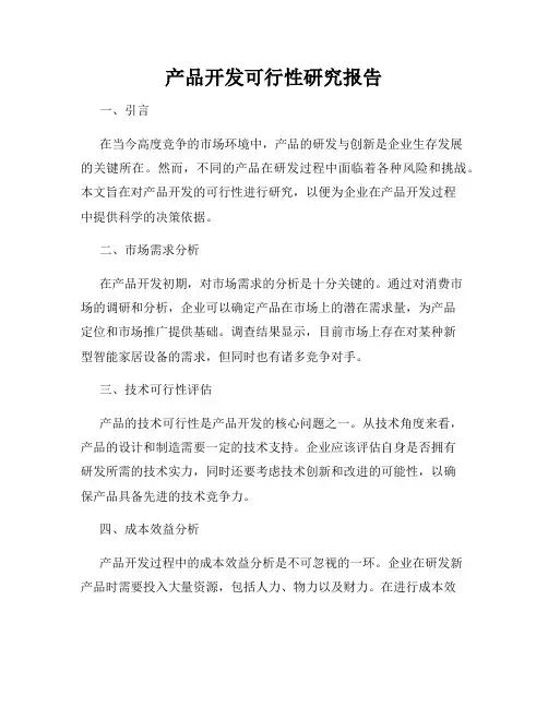 产品开发可行性研究报告