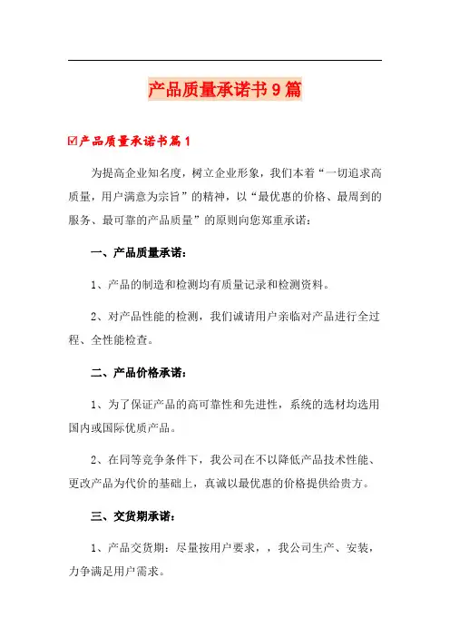 产品质量承诺书9篇