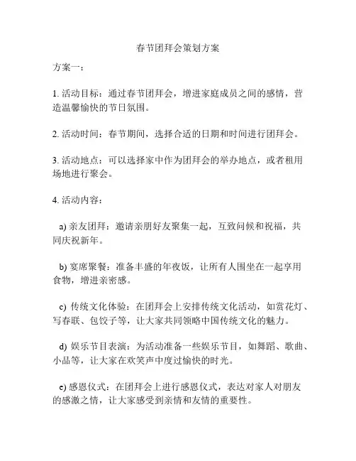 春节团拜会策划方案