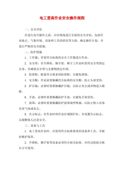电工登高作业安全操作规程