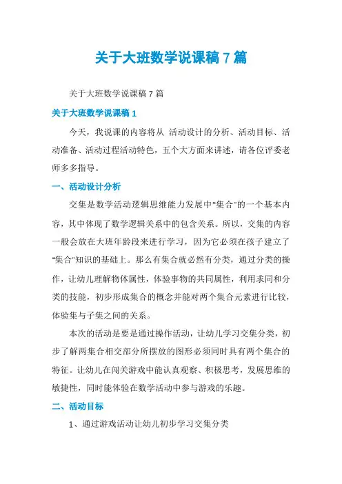 关于大班数学说课稿7篇