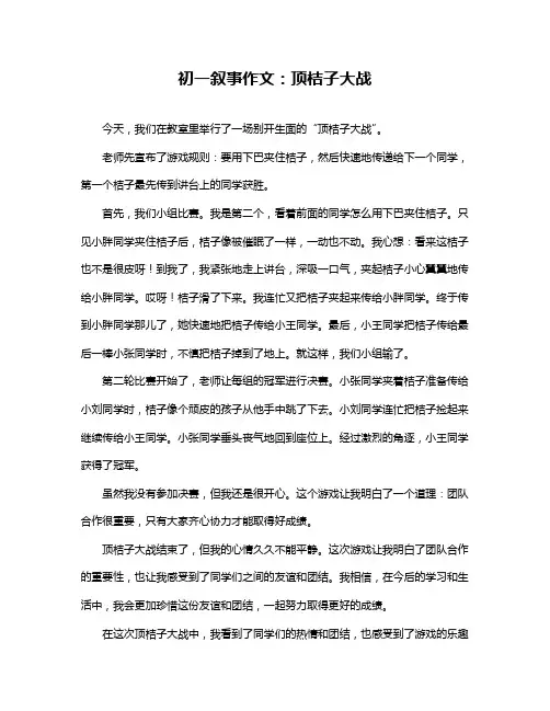 初一叙事作文：顶桔子大战