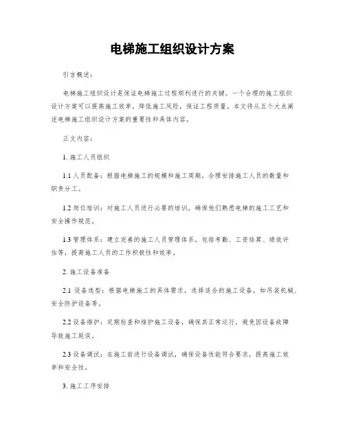 电梯施工组织设计方案