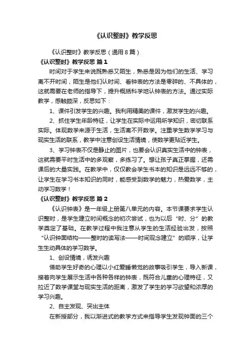 《认识整时》教学反思（通用8篇）