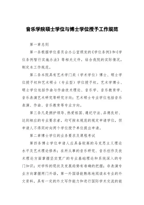 音乐学院硕士学位与博士学位授予工作细则