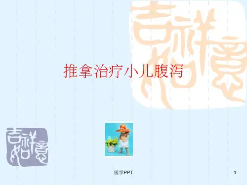 《推拿治疗小儿腹泻》PPT课件