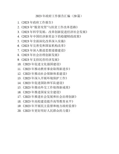 2023年政府工作报告汇编(20篇)