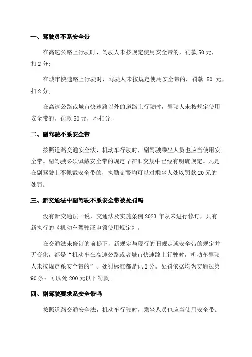 2023年不系安全带怎么处罚