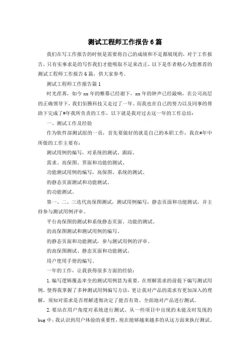 测试工程师工作报告6篇