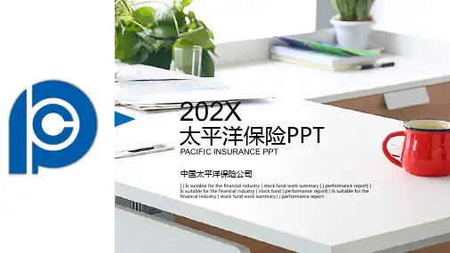 202X太平洋保险PPT模板