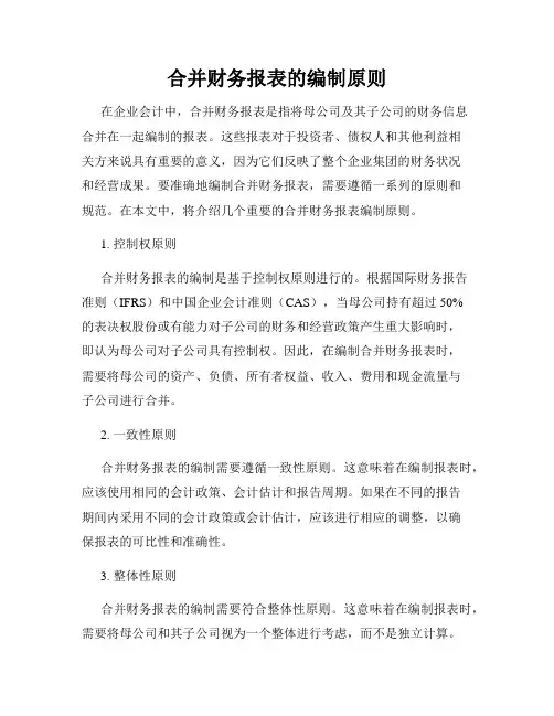 合并财务报表的编制原则