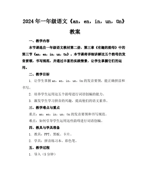 2024年一年级语文《an,en,in,un,ün》教案
