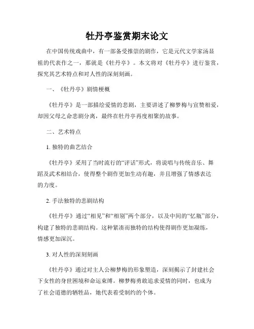 牡丹亭鉴赏期末论文