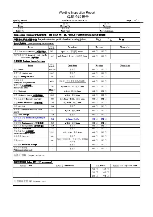 焊接检验报告-碳钢、不锈钢ISO5817-D