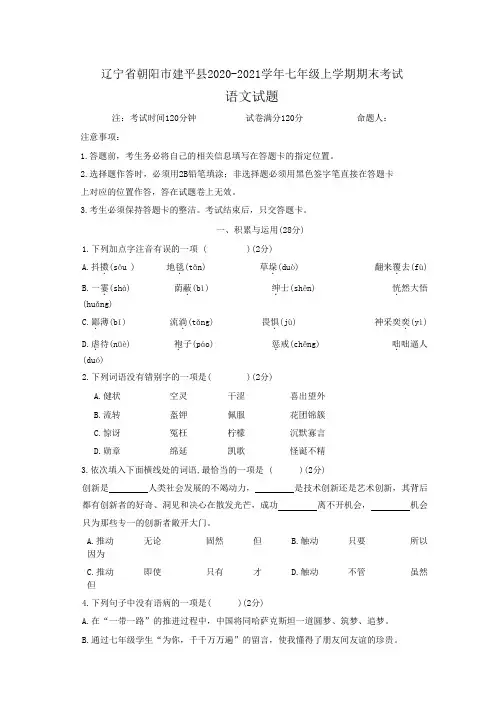 辽宁省朝阳市建平县2020-2021学年七年级上学期期末考试语文试题(含答案)
