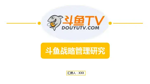 斗鱼战略管理研究PPT市场营销策划