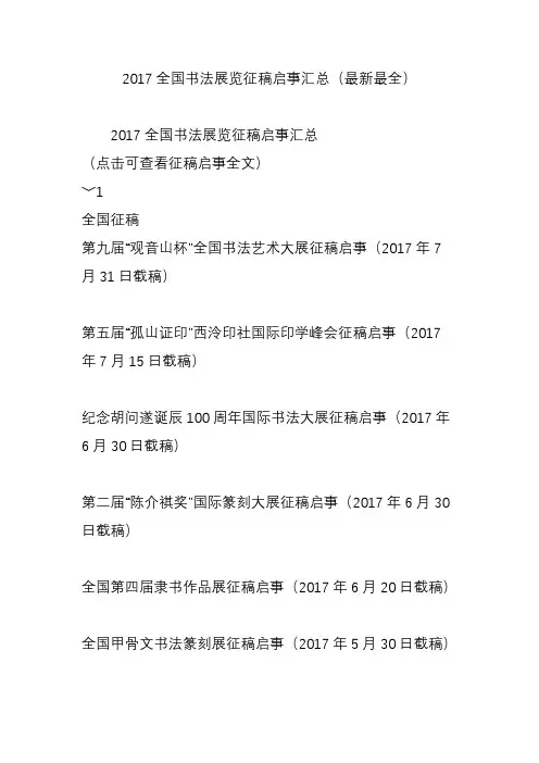 2017全国书法展览征稿启事汇总(最新最全)