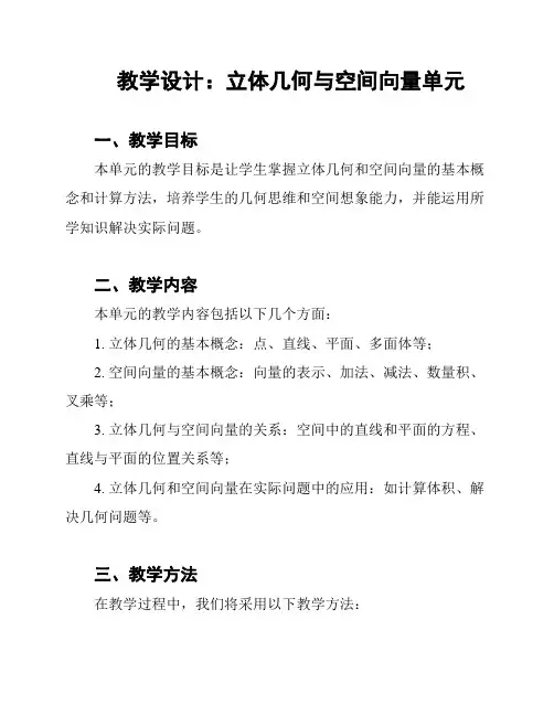 教学设计：立体几何与空间向量单元