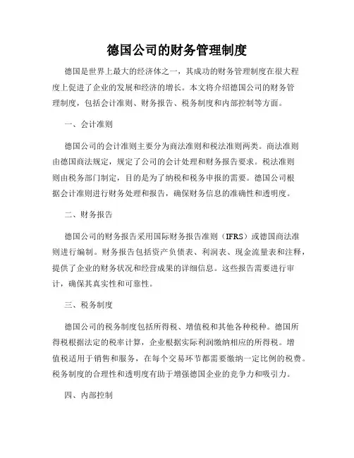 德国公司的财务管理制度