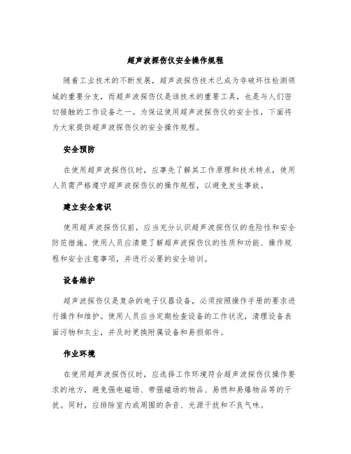 超声波探伤仪安全操作规程