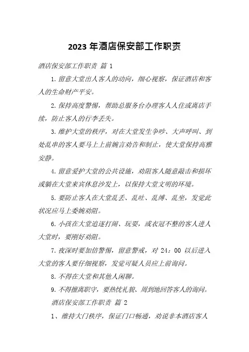 2023年酒店保安部工作职责