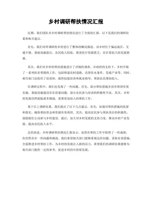 乡村调研帮扶情况汇报