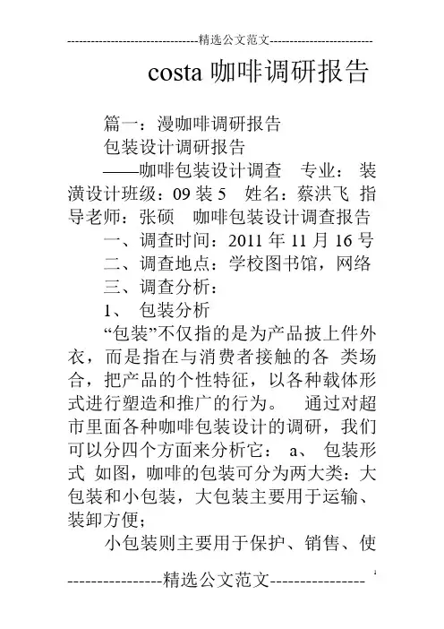costa咖啡调研报告
